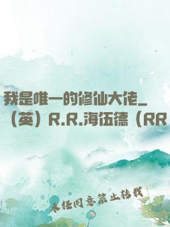 我是唯一的修仙大佬